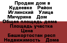 Продам дом в Кудеевке › Район ­ Иглинский › Улица ­ Мичурина › Дом ­ 3 › Общая площадь дома ­ 34 › Площадь участка ­ 17 › Цена ­ 600 - Башкортостан респ. Недвижимость » Дома, коттеджи, дачи продажа   . Башкортостан респ.